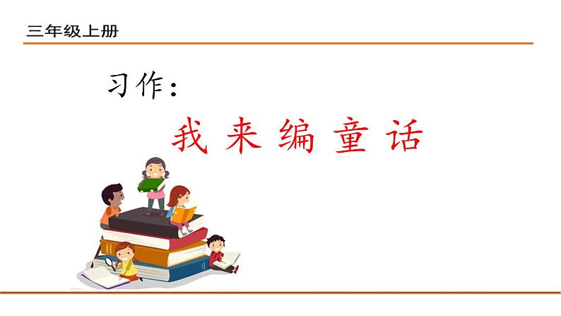 部编版三年级语文上册习作我来编童话优质课件PPT第2页