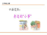 部编版三年级语文上册口语交际身边的小事优质课件PPT
