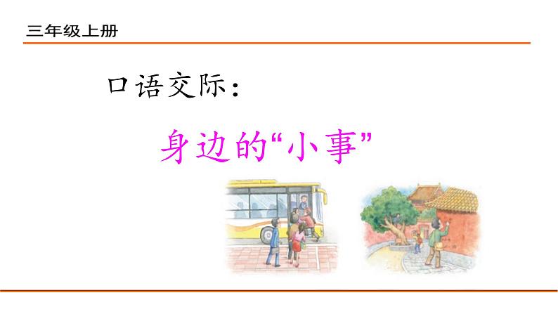 部编版三年级语文上册口语交际身边的小事优质课件PPT02
