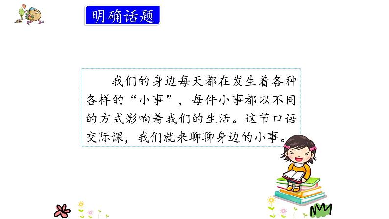 部编版三年级语文上册口语交际身边的小事优质课件PPT04