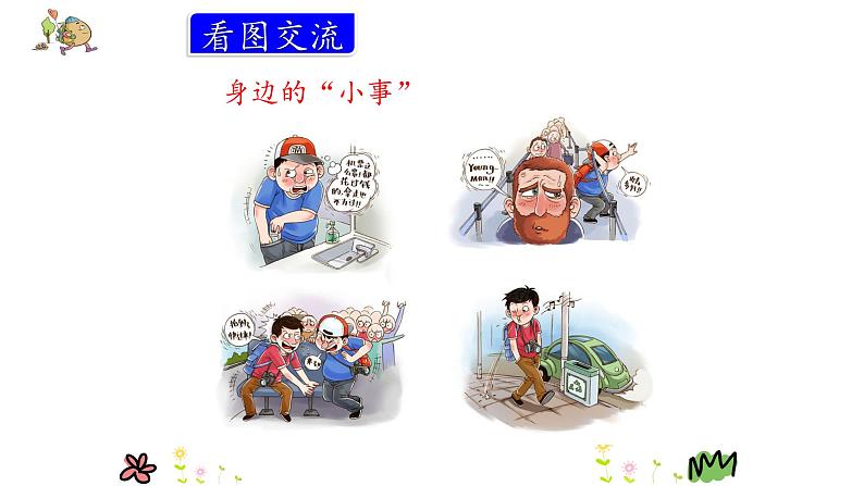 部编版三年级语文上册口语交际身边的小事优质课件PPT06