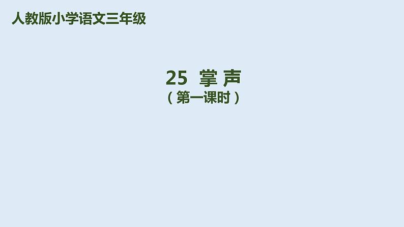 部编版三年级语文上册25掌声优质课件PPT第2页