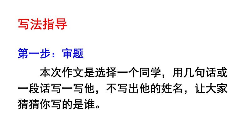 部编版三年级语文上册习作猜猜他是谁优质课件PPT08