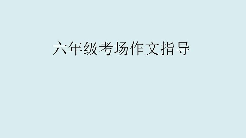 人教版六年级考场作文指导 优质课件PPT第2页