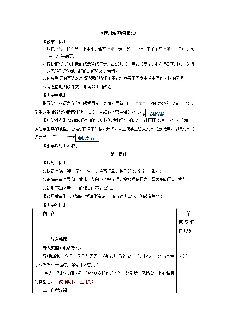 部编版四上语文 2.走月亮（教案）01