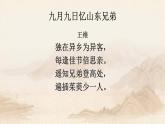 最新部编版三年级语文下册九月九日忆山东兄弟优质课件PPT