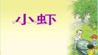 小学语文人教部编版三年级下册15* 小虾课文ppt课件