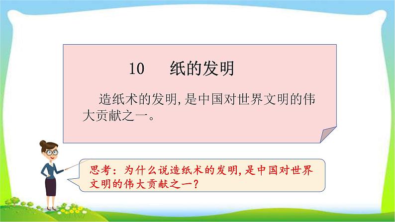 最新部编版三年级语文下册10纸的发明优质课件PPT05