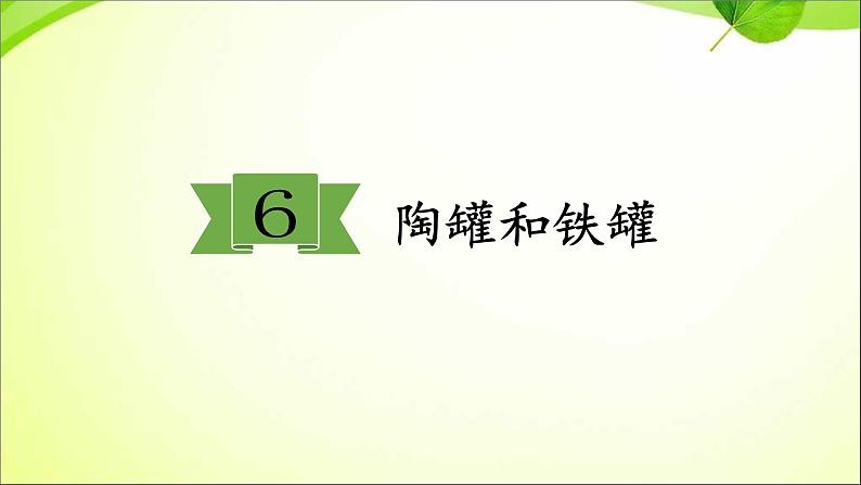 最新部编版三年级语文下册6陶罐和铁罐优质课件PPT第1页