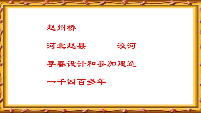 最新部编版三年级语文下册11赵州桥优质课件第4页