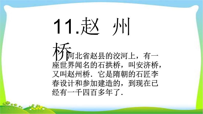 最新部编版三年级语文下册11赵州桥优质 课件01