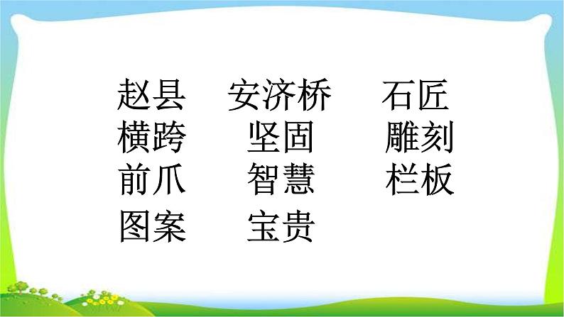 最新部编版三年级语文下册11赵州桥优质 课件05