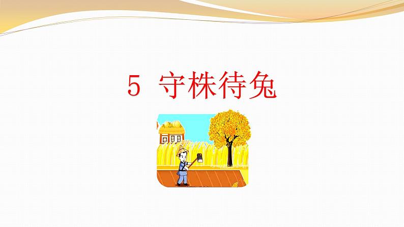 最新部编本三年级语文下册5守株待兔完 美课件PPT第1页