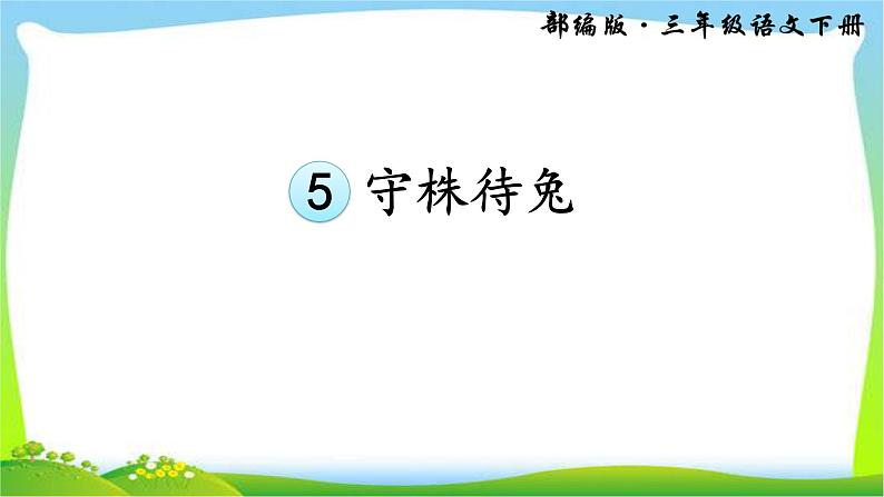 最新部编本三年级语文下册5守株待兔优质 课件04