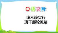 小学语文人教部编版三年级下册口语交际：该不该实行班干部轮流制课文内容ppt课件