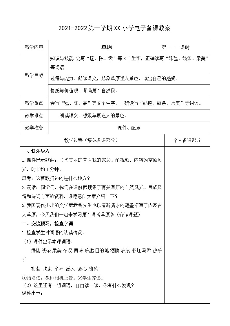 （部编版）六年级语文上册第一单元1、草原教案第2页