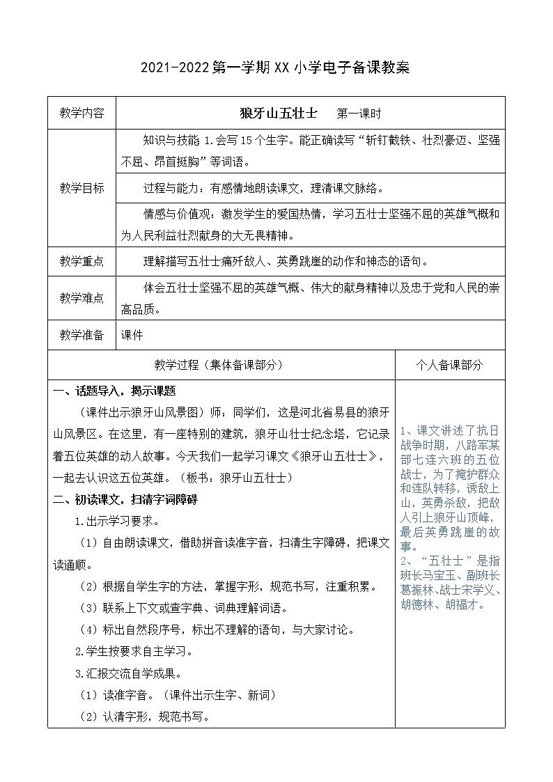（部编版）六年级语文上册第二单元6、狼牙山五壮士教案第1页