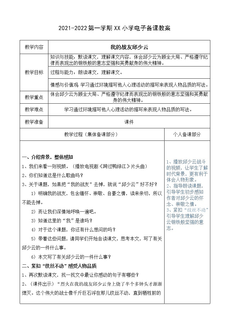 （部编版）六年级语文上册第二单元9、我的战友邱少云教案第1页