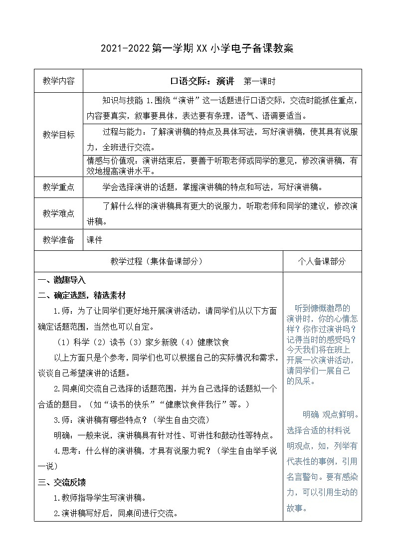 （部编版）六年级语文上册第二单元口语交际：演讲教案01