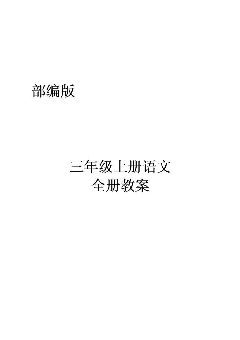 部编本语文三年级上册全册教案01