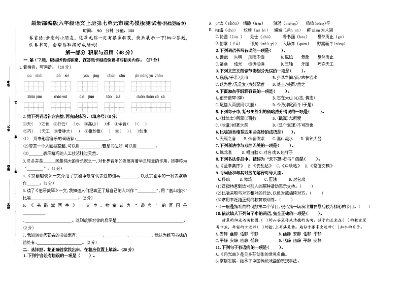 （名师原创连载）最新部编版六年级语文上册第七单元市统考模板测试卷(含答案)第1页