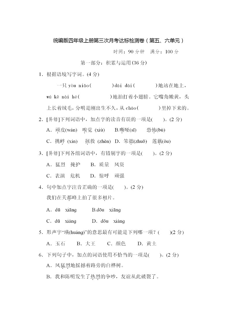2021年部编版小学语文4年级上册第三次月考试卷一（含答案）01