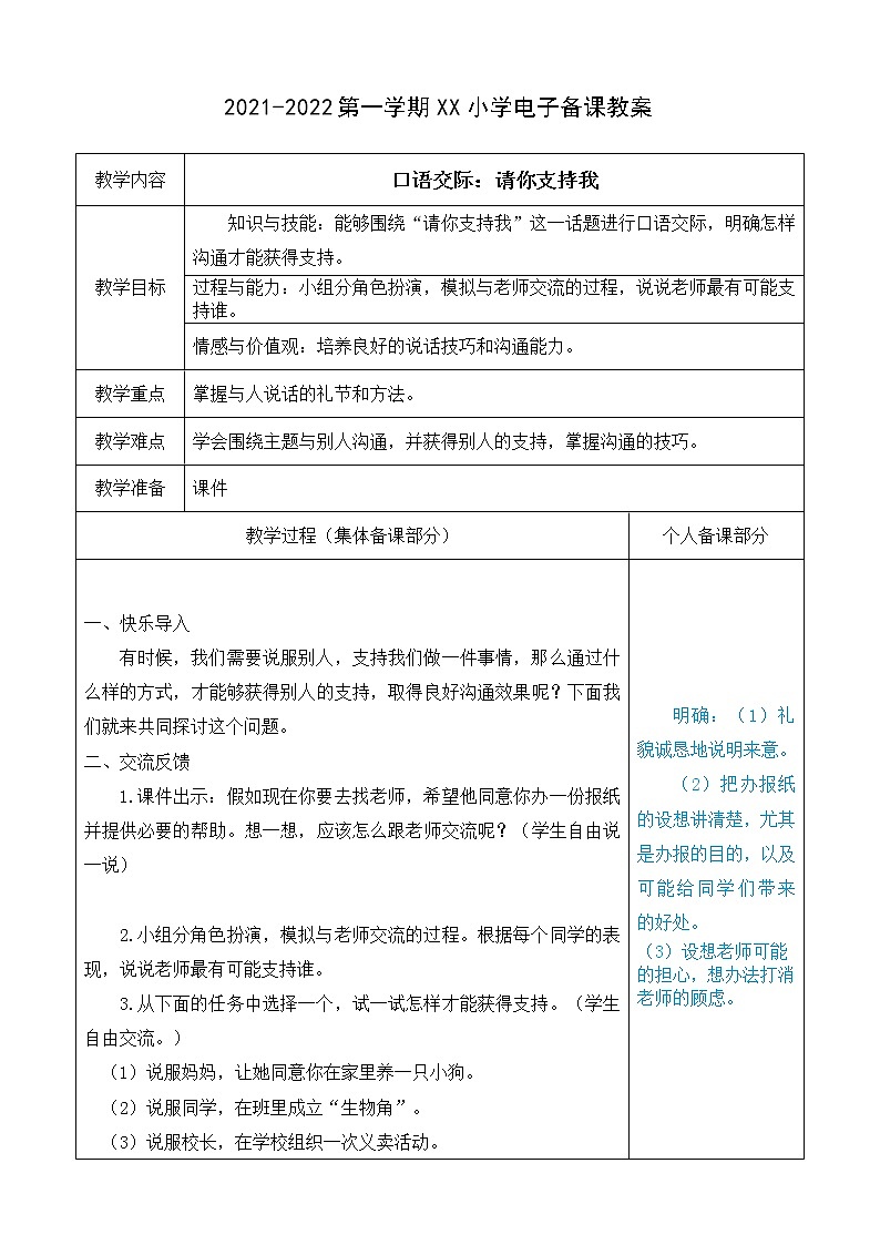 （部编版）六年级语文上册第四单元口语交际：请你支持我教案01