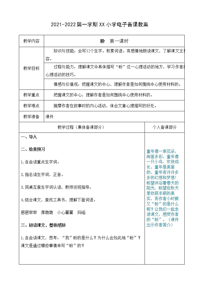 （部编版）六年级语文上册第五单元17、盼教案第1页