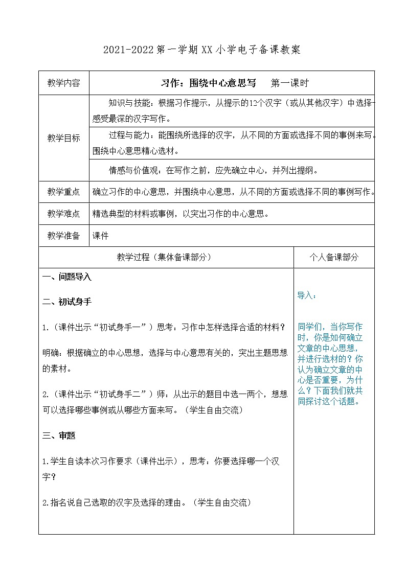 （部编版）六年级语文上册第五单元习作：围绕中心意思写教案01