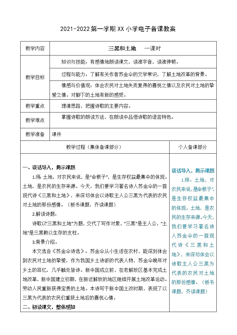 （部编版）六年级语文上册第六单元21三黑和土地教案第1页