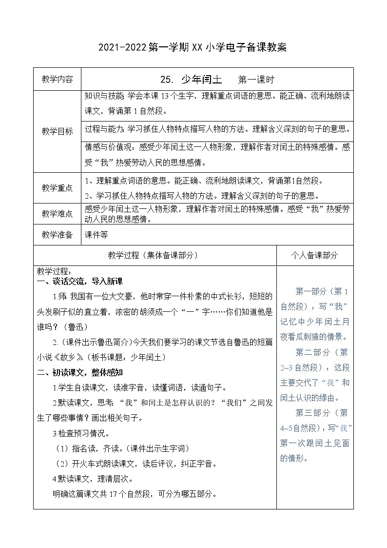 （部编版）六年级语文上册第八单元25 少年闰土教案01