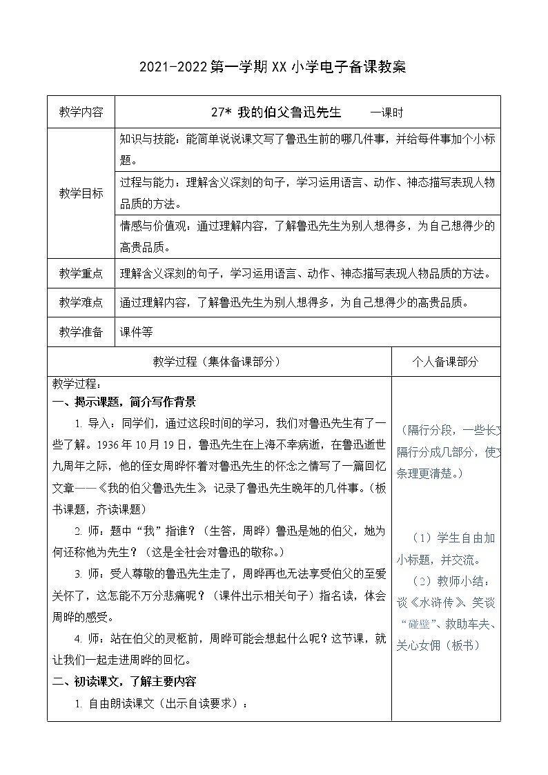 （部编版）六年级语文上册第八单元27 我的伯父鲁迅先生教案01