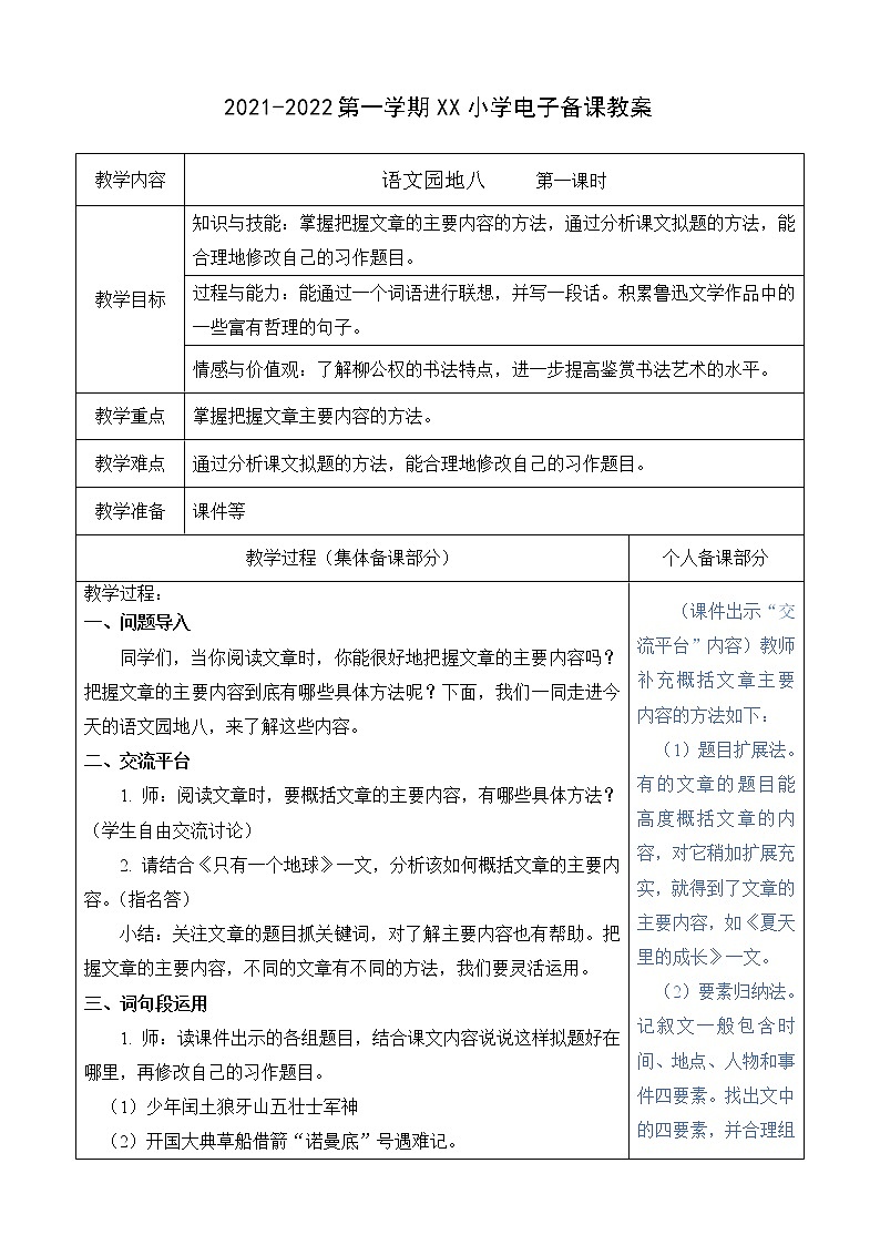 （部编版）六年级语文上册第八单元语文园地八教案01