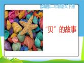 最新部编版二年级语文下册识字3贝的故事优课课件PPT
