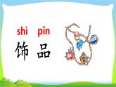 最新部编版二年级语文下册识字3贝的故事优课课件PPT