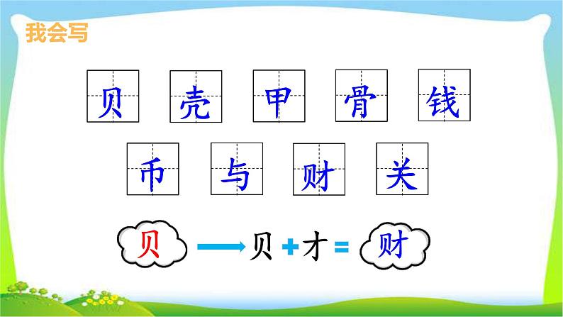 最新部编版二年级语文下册识字3贝的故事优课件第8页