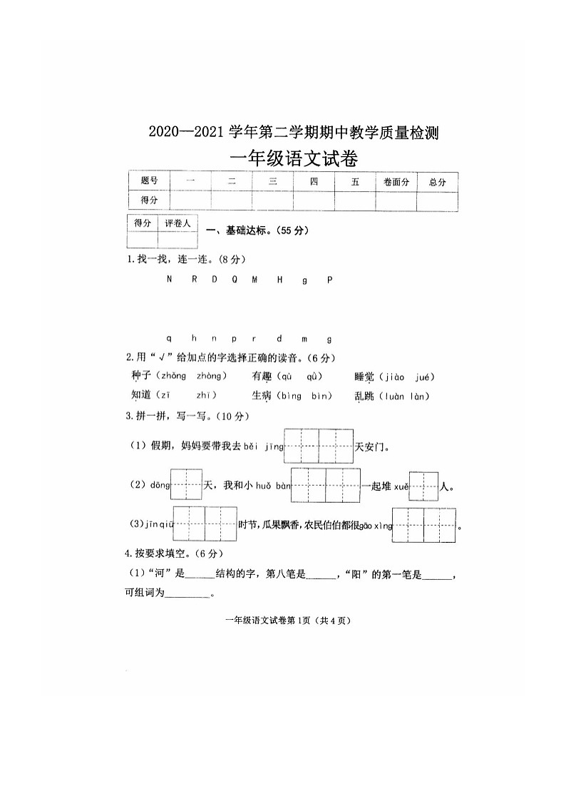 河北省邯郸市曲周县2020-2021学年第二学期一年级语文期中检测试题（扫描版，无答案）第1页