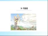 部编本二年级语文上册24风娃娃 优质课课件PPT