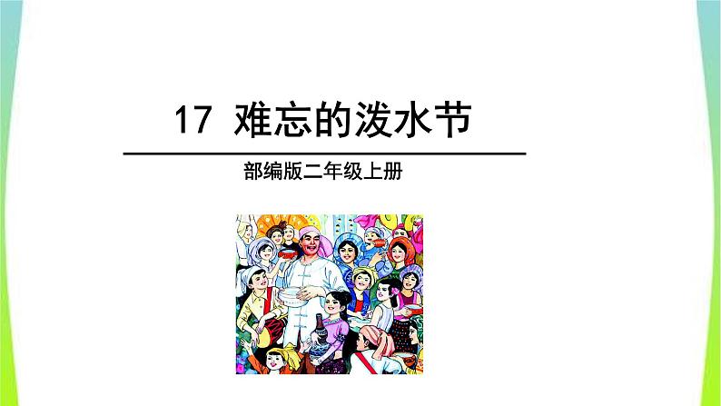 部编本二年级语文上册17难忘的泼水节 优质课件PPT第8页