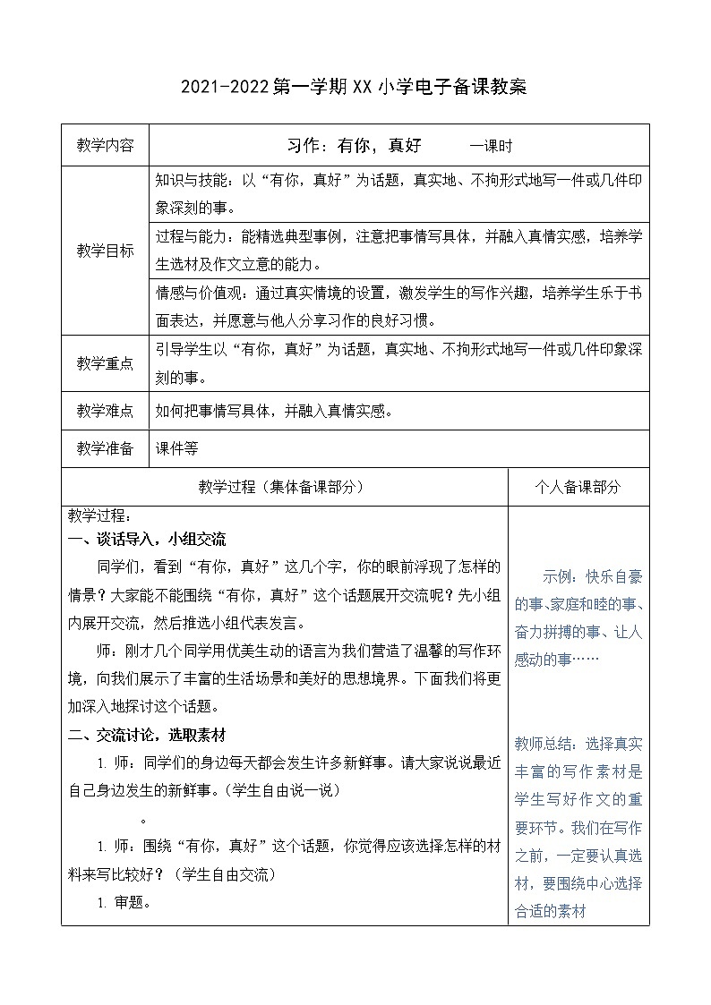 （部编版）六年级语文上册第八单元习作 有你，真好教案01