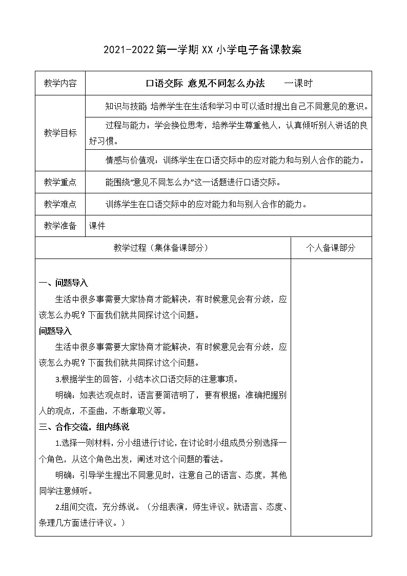 （部编版）六年级语文上册第六单元口际交际意见不同怎么办教案第1页