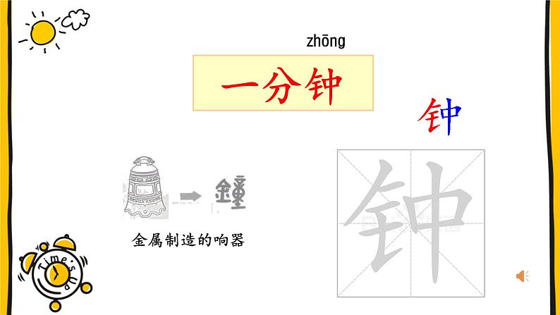 2020-2021学年语文一年级下册16..《一分钟》第一课时 （课件）03