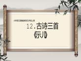 2021-2022学年部编版五年级语文上册12古诗三首-《示儿》（课件）