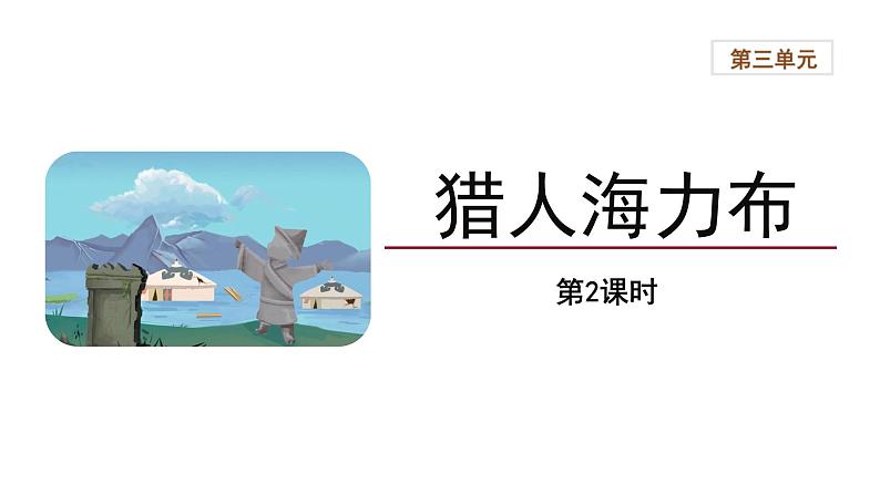 2021-2022学年部编版五年级语文上册9《猎人海力布》（课件）01