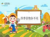 部编版一年级上册语文4《四季》（课件）