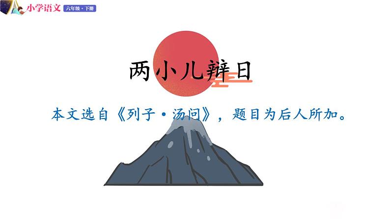 人教版语文六年级下册：第五单元 14.文言文两则 第二课时 部编版 课件04