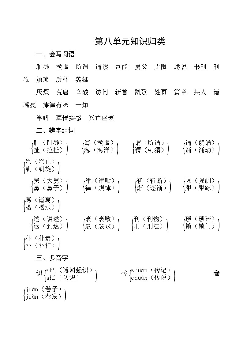 部编版语文五年级上册  第八单元知识归类01