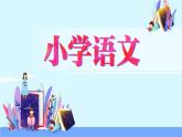 五年级下册语文授课课件 第一单元 2.祖父的园子 第一课时 部编版 (共11张PPT)