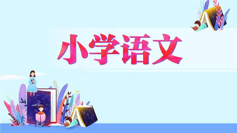 五年级下册语文授课课件 第一单元 3.月是故乡明 部编版 (共11张PPT)01