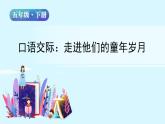 五年級下冊語文授課課件 第一單元 口語交際：走進(jìn)他們的童年歲月 部編版 (共11張PPT)